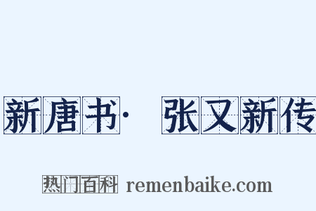 新唐书·张又新传是什么意思的图片
